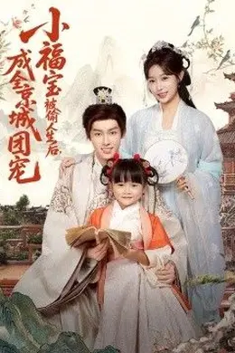 小福宝被偷人生后，成全京城团宠海报图片