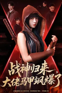 战神归来，大佬马甲飒爆了海报图片