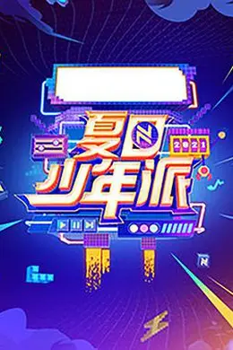 夏日少年派封面图