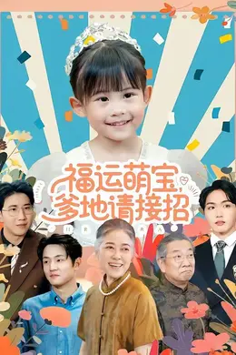 福运萌宝爹地请接招封面图