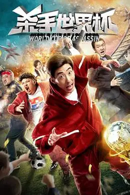 杀手世界杯封面图