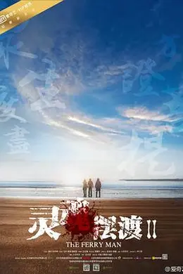 灵魂摆渡2封面图