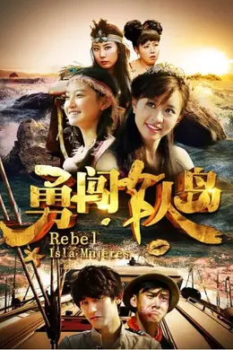 勇闯女人岛封面图