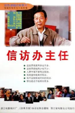 信访办主任封面图