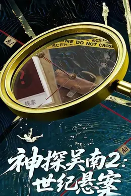 神探吴南2，世纪悬案封面图