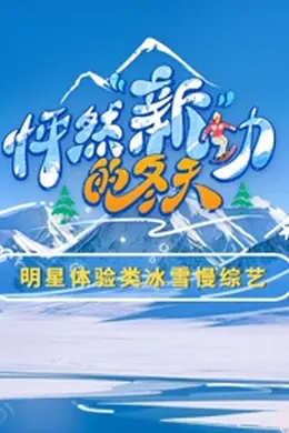 怦然新动的冬天封面图