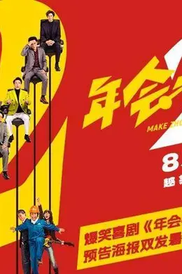高口碑续作《年会不能停2！》定档8月7日 张若昀白客“刘马组合”上演爆笑升职记封面图