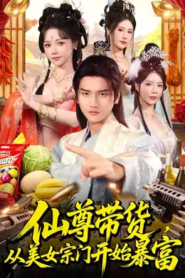 仙尊带货，从美女宗门开始暴富封面图