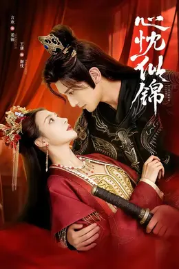 心忱似锦封面图