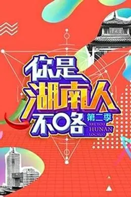 你是湖南人不咯第二季封面图