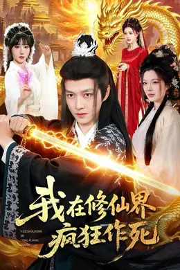 我在修仙界疯狂作死封面图