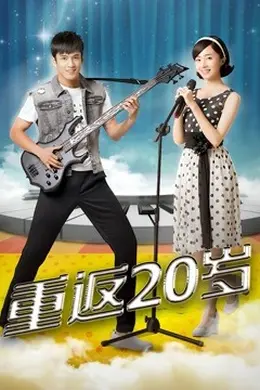 重返20岁封面图