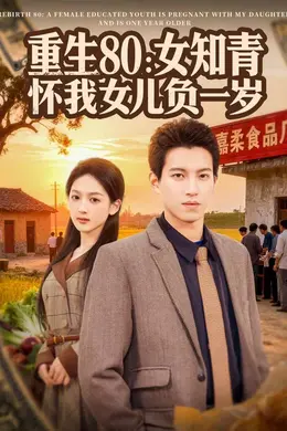 重生80：女知青怀我女儿负一岁海报图片