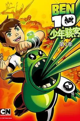 变身侠阿奔第三季海报图片