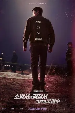 消防厅旁警察厅第二季封面图