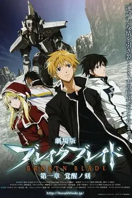 剧场版 破刃之剑 第一章 觉醒之刻海报图片
