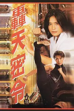 轰天密令 轟天密令封面图