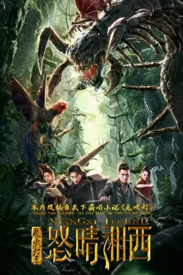 鬼吹灯之怒晴湘西封面图