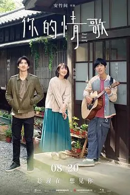 你的情歌封面图