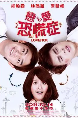 恋爱恐慌症封面图