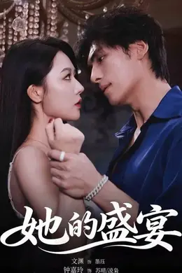 她的盛宴（2026）海报图片