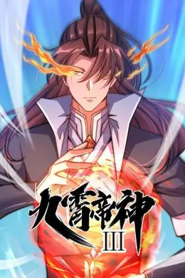 动态漫画九霄帝神第三季封面图