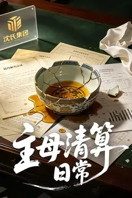 主母清算日常封面图