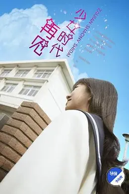 再见少女时代封面图