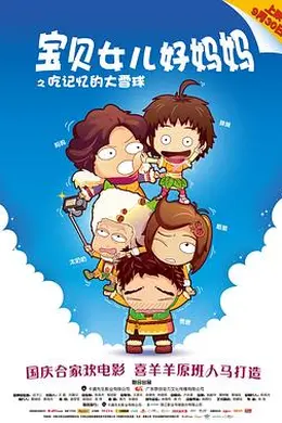 宝贝女儿好妈妈之吃记忆的大雪球封面图