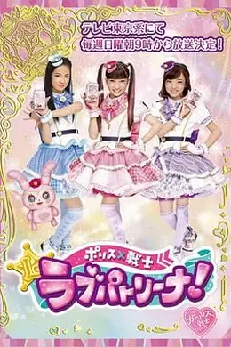 警察×战士 爱心巡护 国语封面图