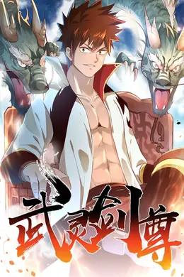 武灵剑尊海报图片