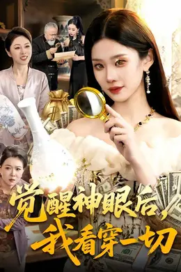 觉醒神眼后，我看穿一切海报图片