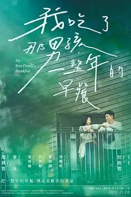 我吃了那男孩一整年的早餐封面图