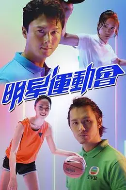 明星运动会封面图