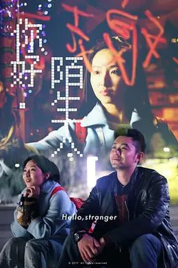 你好陌生人封面图