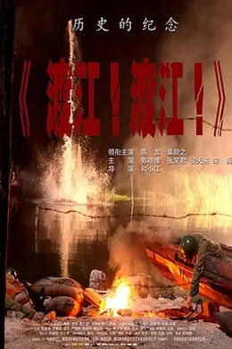 渡江！渡江！封面图