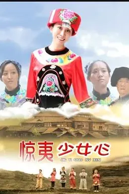 惊夷少女心封面图