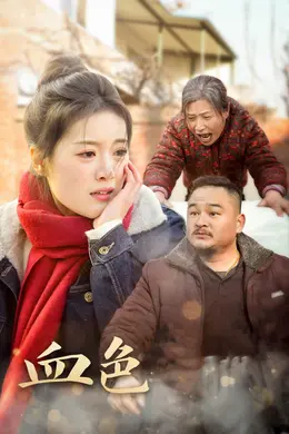 血色亲情海报图片