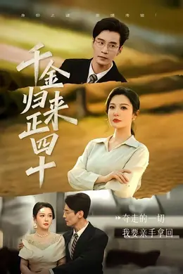 千金归来正四十海报图片