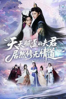 天天腻歪的夫君居然修无情道海报图片