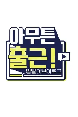 无论如何要上班试播集封面图