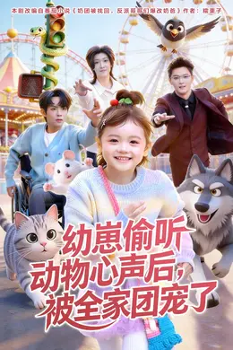 幼崽偷听动物心声后，被全家团宠了海报图片