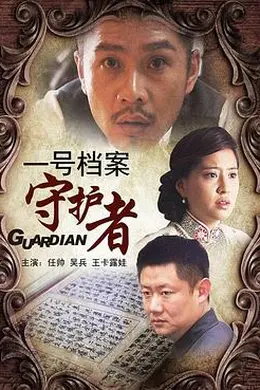 一号档案守护者封面图