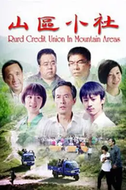 山区小社封面图