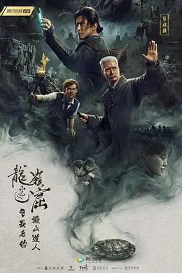 龙岭迷窟之最后的搬山道人（预告片）封面图