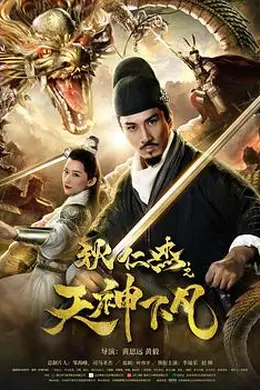 狄仁杰之天神下凡封面图