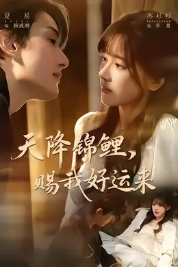 天降锦鲤，赐我好运来海报图片