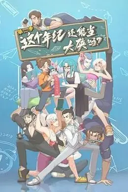这个年纪还能当大侠吗 第二季封面图