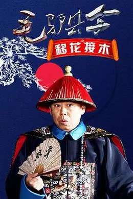 毛驴县令之移花接木封面图