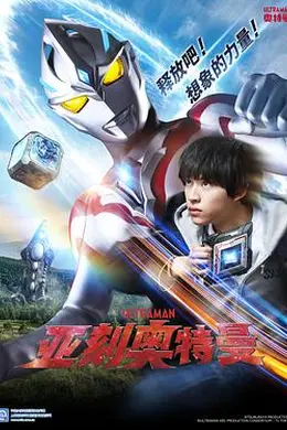 亚刻奥特曼国语海报图片